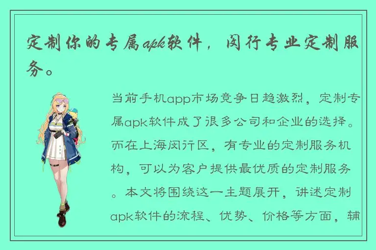 定制你的专属apk软件，闵行专业定制服务。