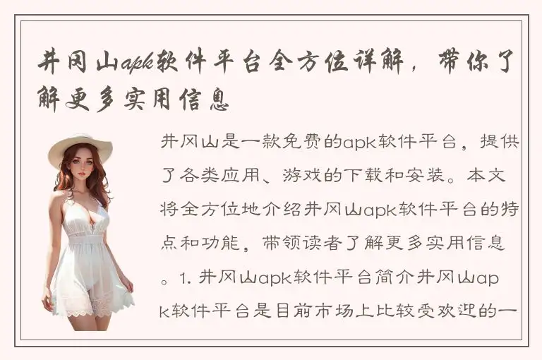 井冈山apk软件平台全方位详解，带你了解更多实用信息