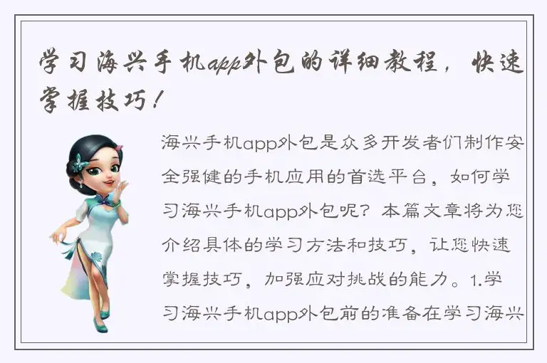 学习海兴手机app外包的详细教程，快速掌握技巧！