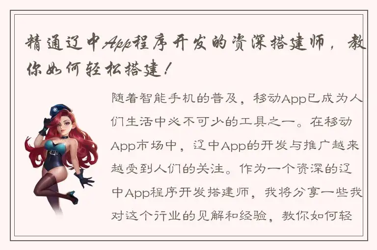 精通辽中App程序开发的资深搭建师，教你如何轻松搭建！
