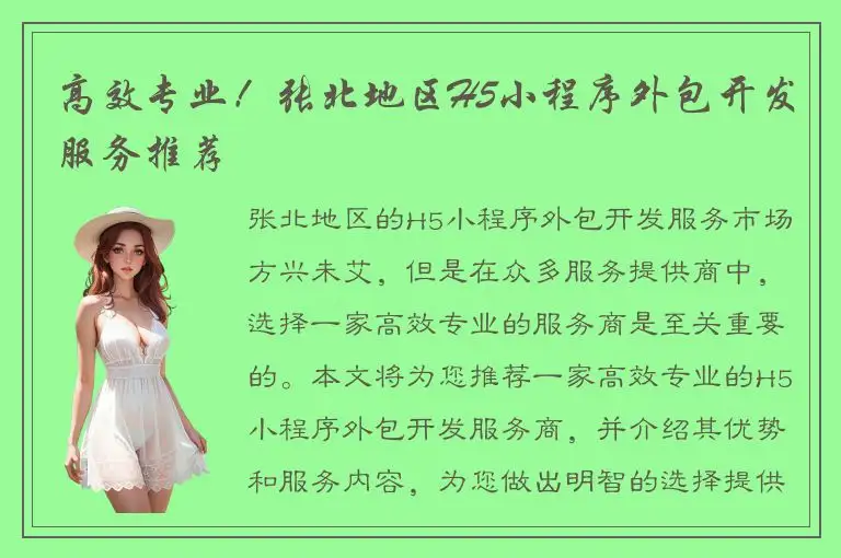 高效专业！张北地区H5小程序外包开发服务推荐