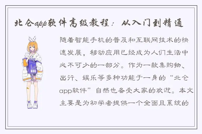 北仑app软件高级教程：从入门到精通