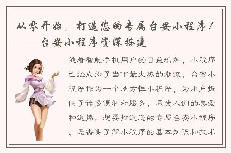 从零开始，打造您的专属台安小程序！——台安小程序资深搭建