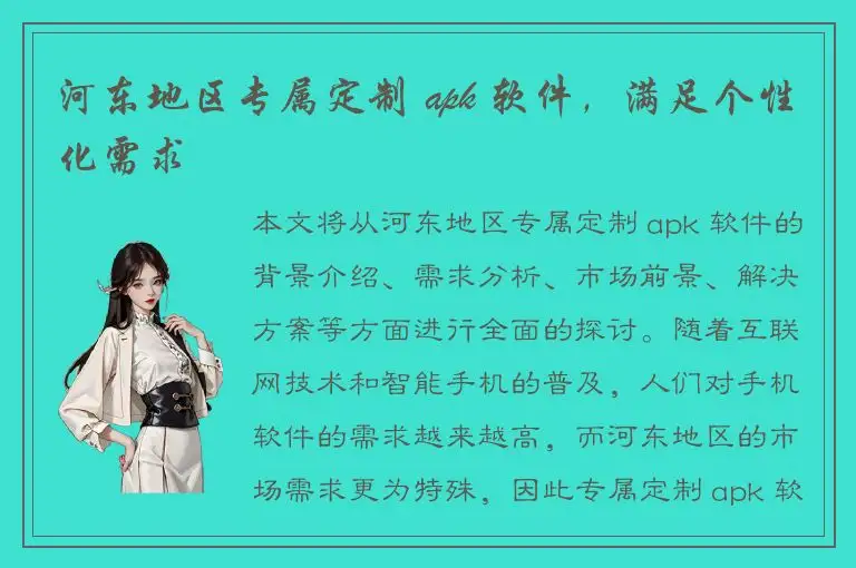 河东地区专属定制 apk 软件，满足个性化需求