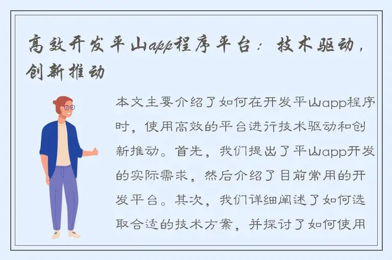 高效开发平山app程序平台：技术驱动，创新推动
