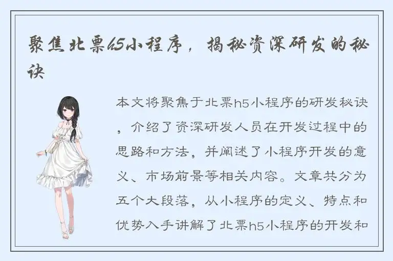 聚焦北票h5小程序，揭秘资深研发的秘诀
