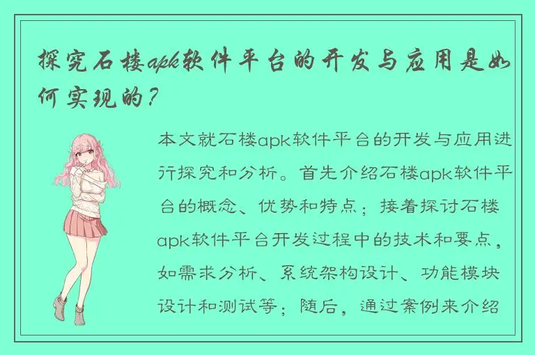 探究石楼apk软件平台的开发与应用是如何实现的？