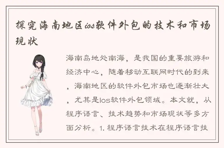 探究海南地区ios软件外包的技术和市场现状
