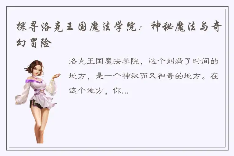 探寻洛克王国魔法学院：神秘魔法与奇幻冒险