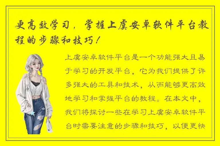 更高效学习，掌握上虞安卓软件平台教程的步骤和技巧！