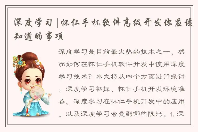 深度学习|怀仁手机软件高级开发你应该知道的事项