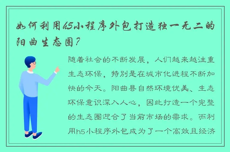 如何利用h5小程序外包打造独一无二的阳曲生态圈？