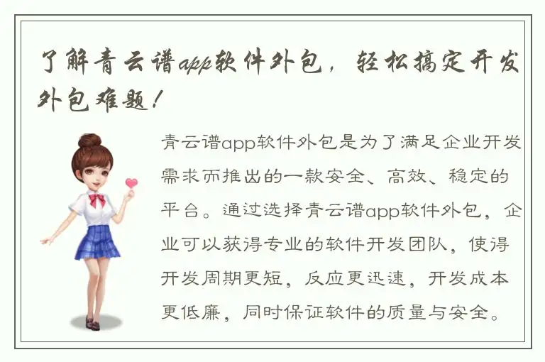 了解青云谱app软件外包，轻松搞定开发外包难题！