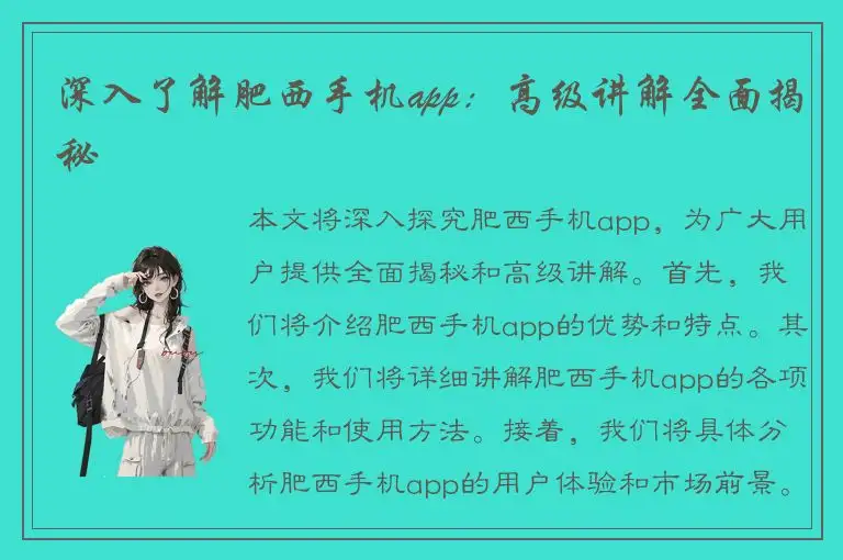 深入了解肥西手机app：高级讲解全面揭秘