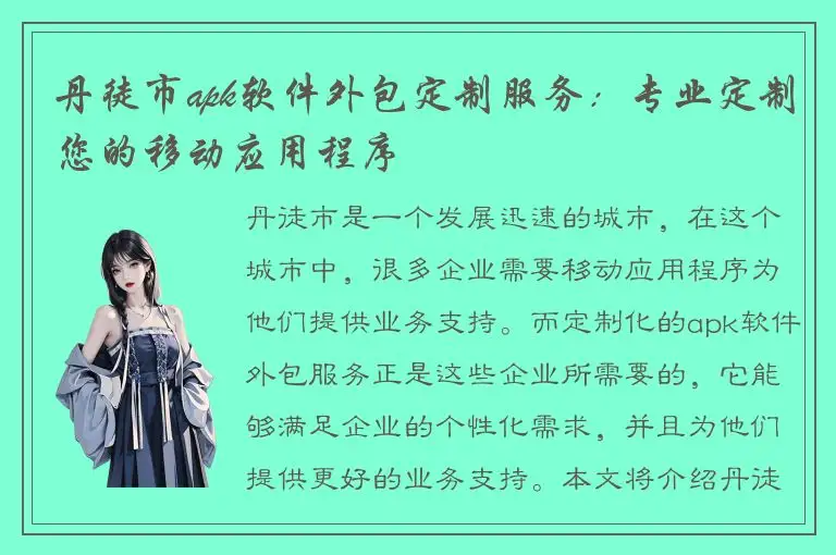丹徒市apk软件外包定制服务：专业定制您的移动应用程序