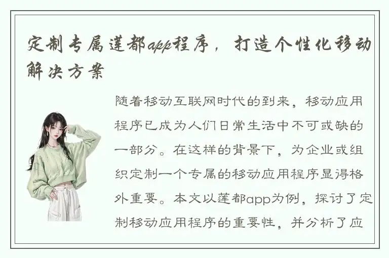 定制专属莲都app程序，打造个性化移动解决方案