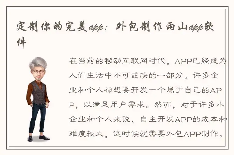 定制你的完美app：外包制作雨山app软件