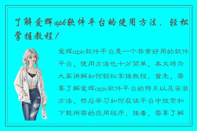 了解爱辉apk软件平台的使用方法，轻松掌握教程！