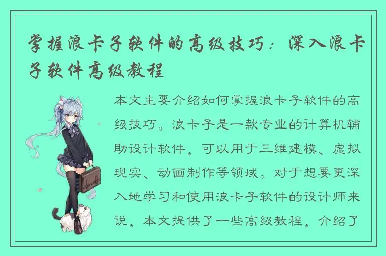 掌握浪卡子软件的高级技巧：深入浪卡子软件高级教程