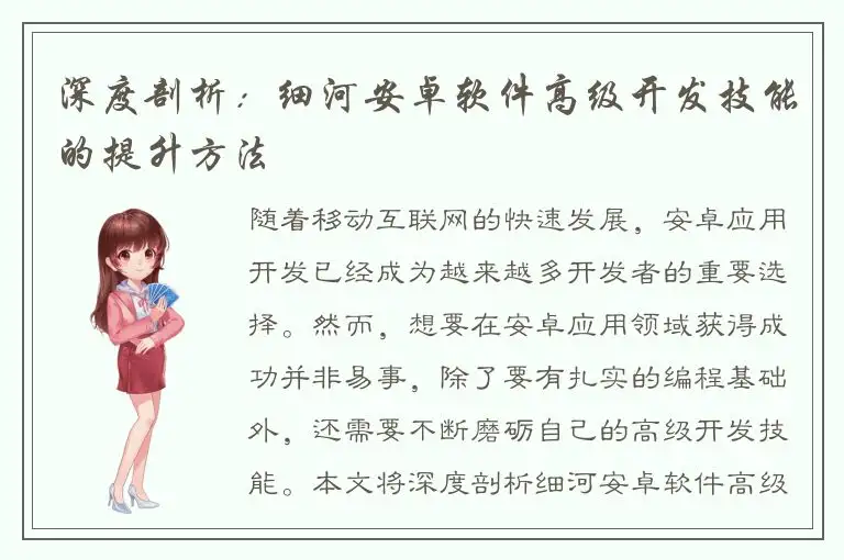 深度剖析：细河安卓软件高级开发技能的提升方法
