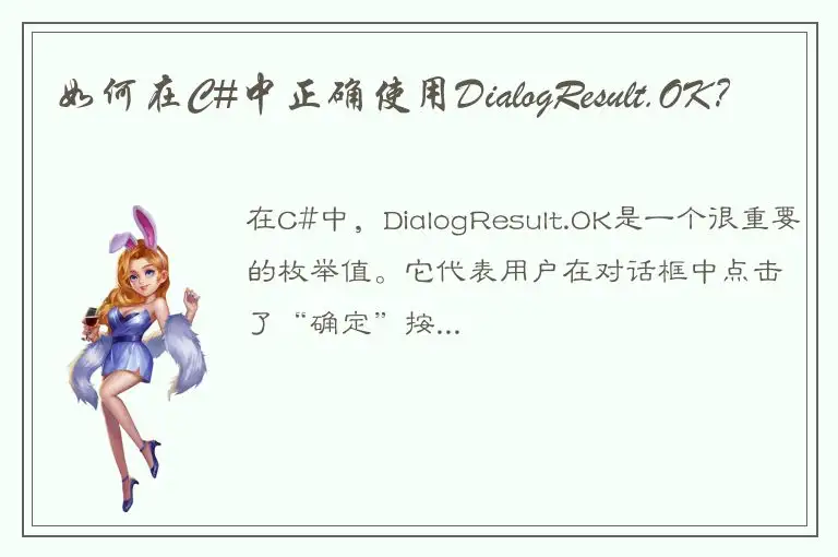 如何在C#中正确使用DialogResult.OK？