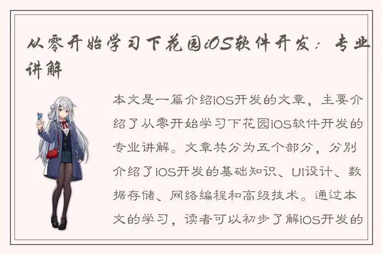 从零开始学习下花园iOS软件开发：专业讲解