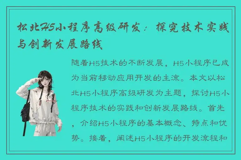 松北H5小程序高级研发：探究技术实践与创新发展路线