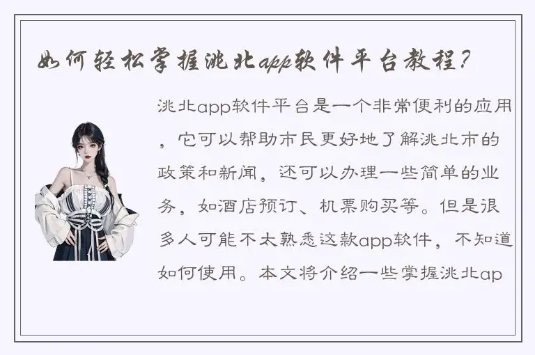 如何轻松掌握洮北app软件平台教程？