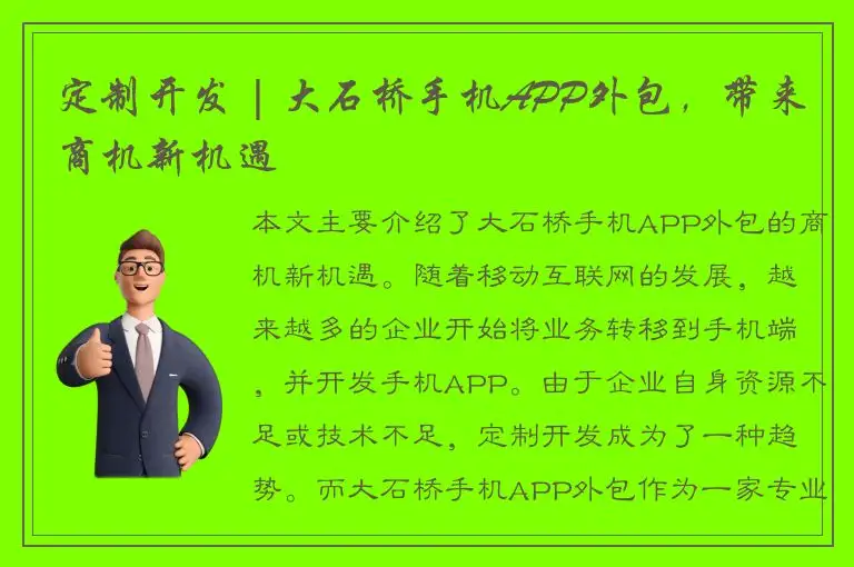定制开发 | 大石桥手机APP外包，带来商机新机遇
