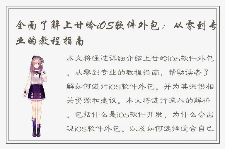 全面了解上甘岭iOS软件外包：从零到专业的教程指南