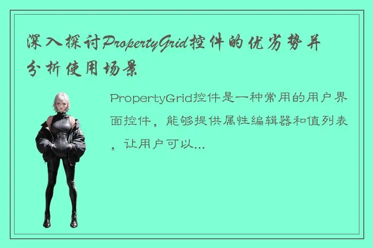 深入探讨PropertyGrid控件的优劣势并分析使用场景