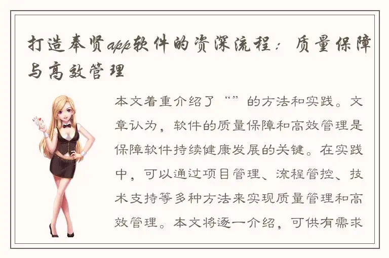 打造奉贤app软件的资深流程：质量保障与高效管理