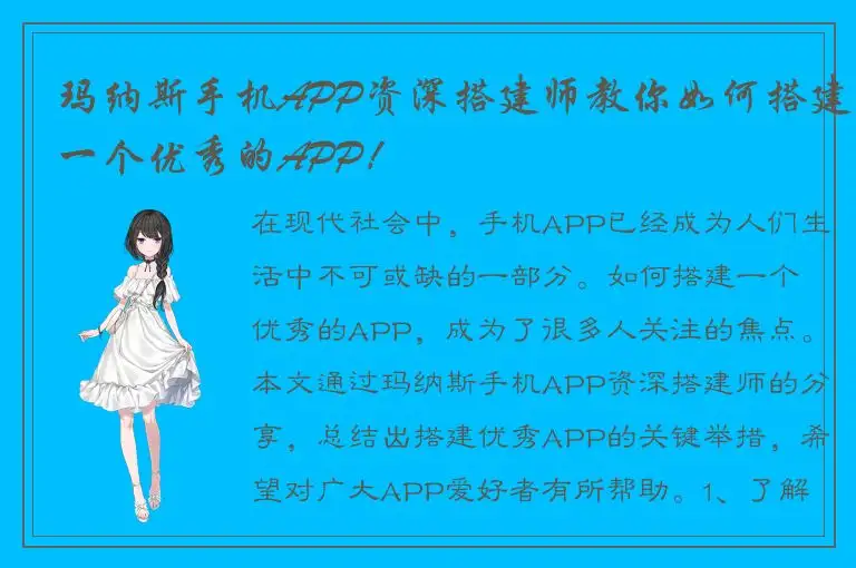 玛纳斯手机APP资深搭建师教你如何搭建一个优秀的APP！