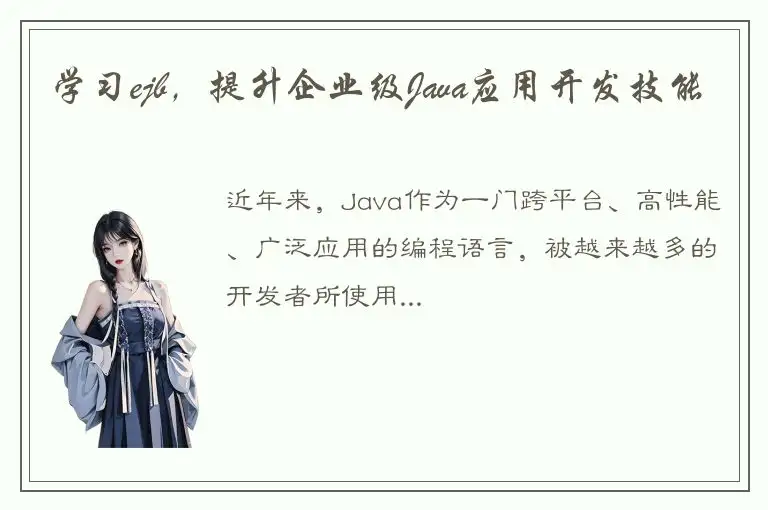 学习ejb，提升企业级Java应用开发技能