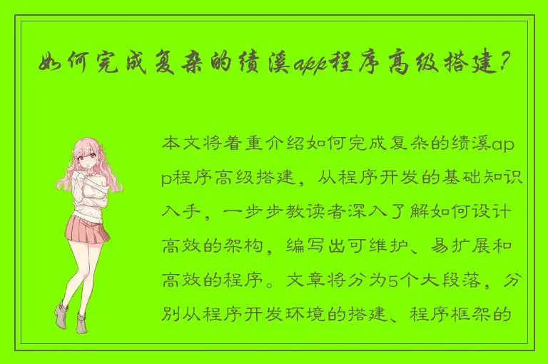 如何完成复杂的绩溪app程序高级搭建？