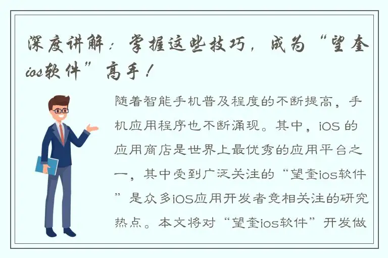 深度讲解：掌握这些技巧，成为“望奎ios软件”高手！