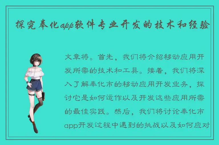 探究奉化app软件专业开发的技术和经验
