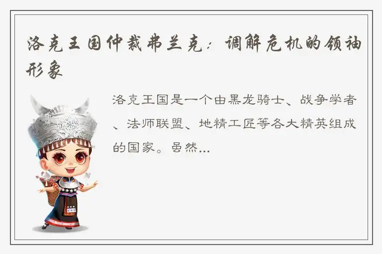 洛克王国仲裁弗兰克：调解危机的领袖形象