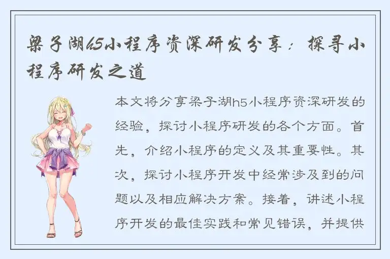 梁子湖h5小程序资深研发分享：探寻小程序研发之道