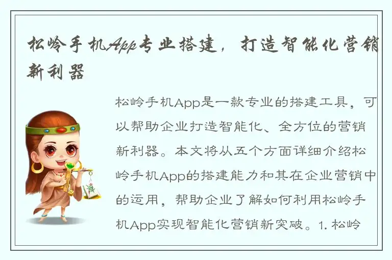松岭手机App专业搭建，打造智能化营销新利器