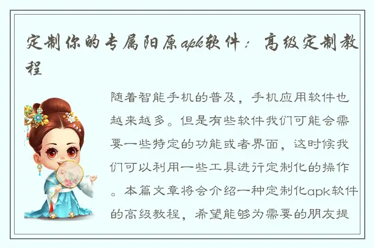 定制你的专属阳原apk软件：高级定制教程