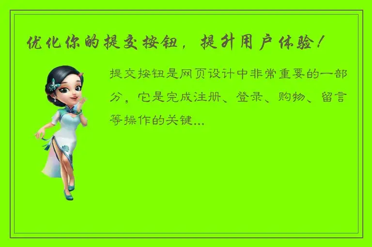 优化你的提交按钮，提升用户体验！