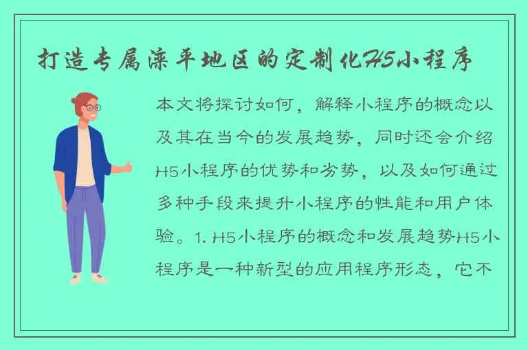 打造专属滦平地区的定制化H5小程序