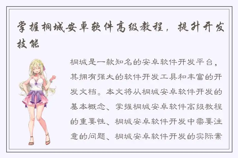 掌握桐城安卓软件高级教程，提升开发技能