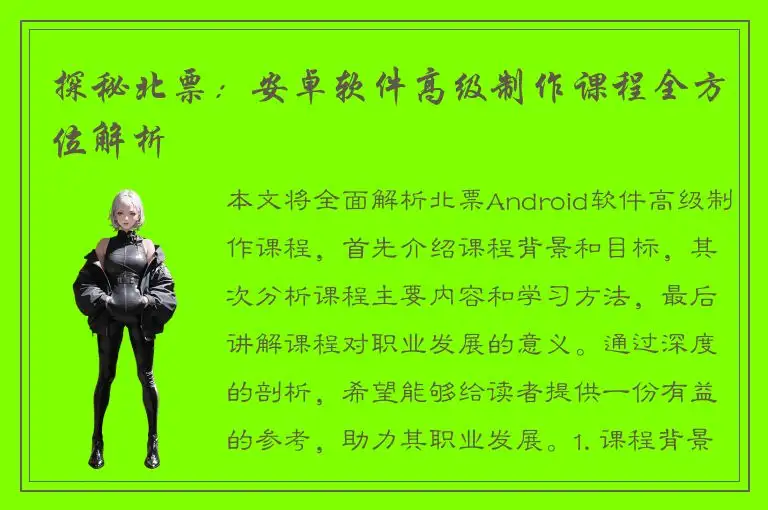 探秘北票：安卓软件高级制作课程全方位解析