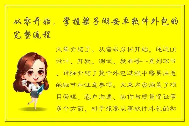 从零开始，掌握梁子湖安卓软件外包的完整流程