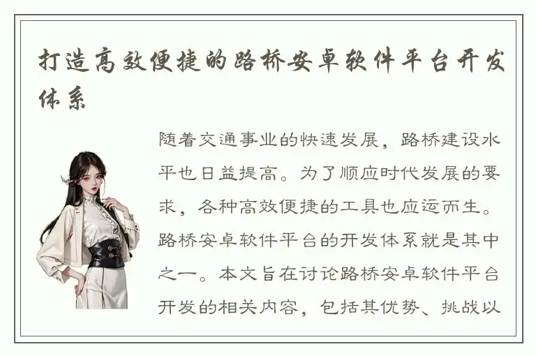 打造高效便捷的路桥安卓软件平台开发体系