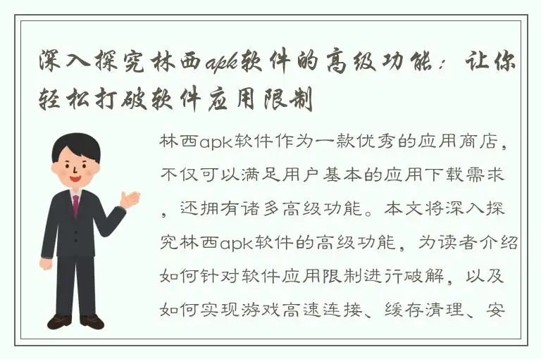 深入探究林西apk软件的高级功能：让你轻松打破软件应用限制