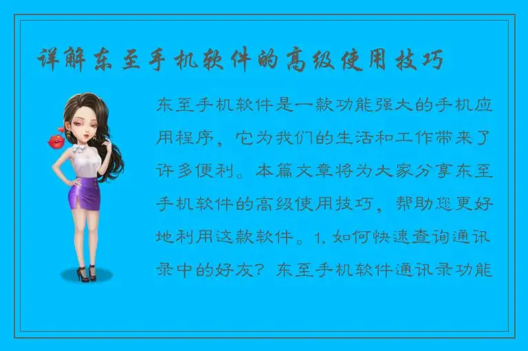 详解东至手机软件的高级使用技巧