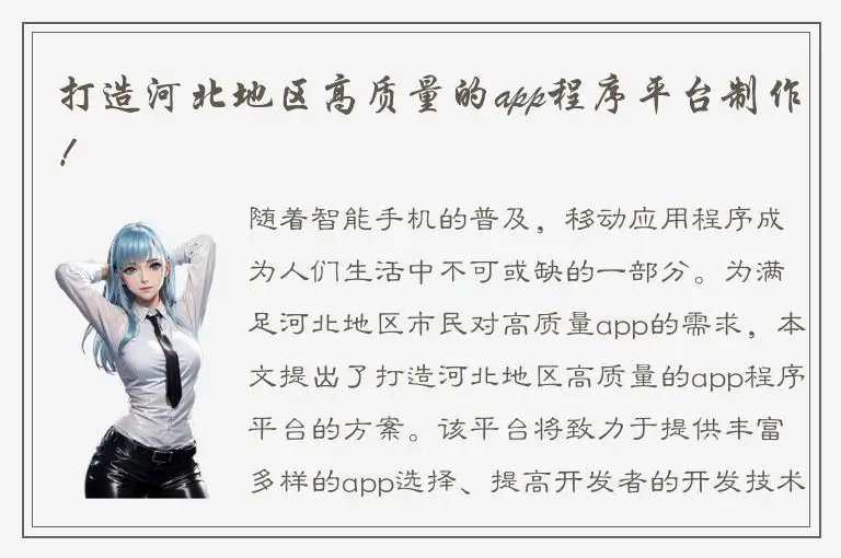 打造河北地区高质量的app程序平台制作！